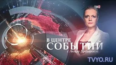 В центре событий с Анной Прохоровой 10.02.2017 смотреть онлайн