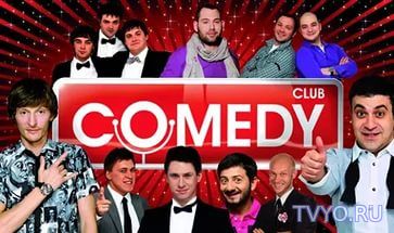 Comedy club 10. 02. 2017 смотреть онлайн