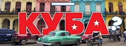 Куба 19, 20 серия 16. 02. 2017 смотреть онлайн