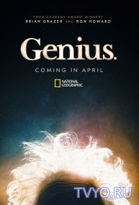 Сериал Гений / Genius смотреть онлайн