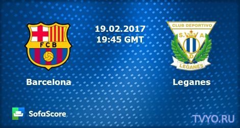 Барселона - Легане Футбол прямая трансляция от 19.02.2017 смотреть онлайн