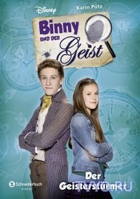 Бинни и призрак / Binny und der Geist 2 сезон онлайн все серии (2017)