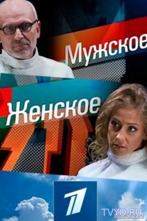 Мужское / Женское все выпуски (08.11.2017) Смотреть онлайн