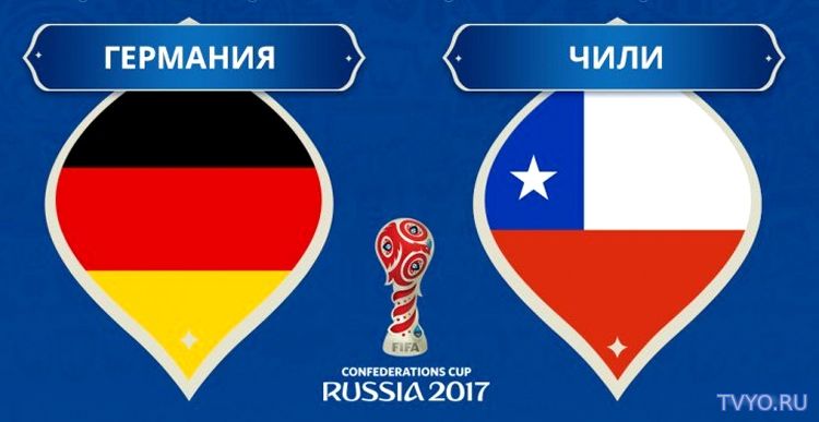 Германия – Чили Футбол | смотреть трансляцию онлайн 02.07.2017