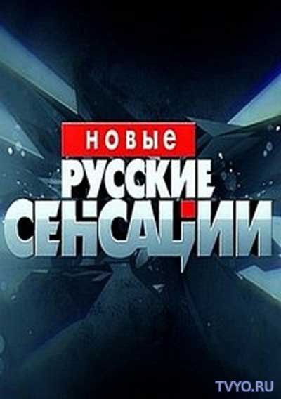 Новые русские сенсации все выпуски подряд (2017) смотреть онлайн