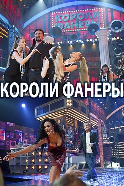 Короли фанеры (на первом канале) Все Выпуски (2017) смотреть онлайн
