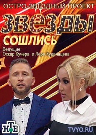 Звезды сошлись (на НТВ) Все Выпуски (2017) смотреть онлайн