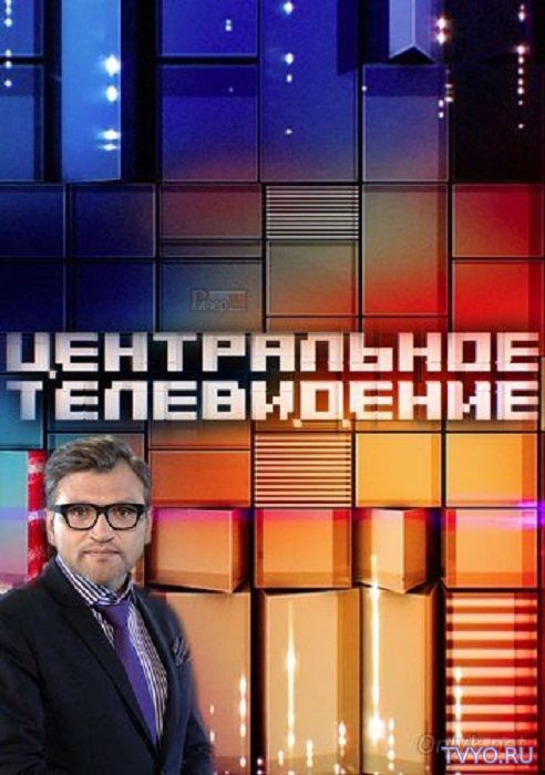 Центральное телевидение (2018) Все Выпуски смотреть онлайн