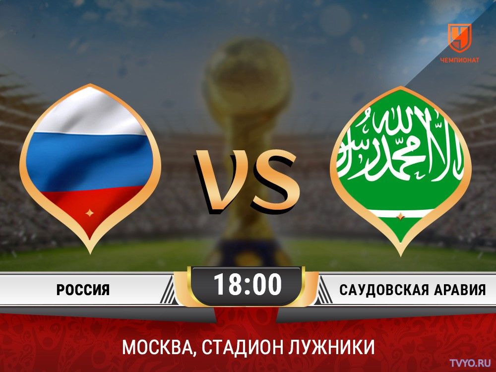 Россия - Саудовская Аравия трансляцию матча 14.06.2018 Смотреть онлайн