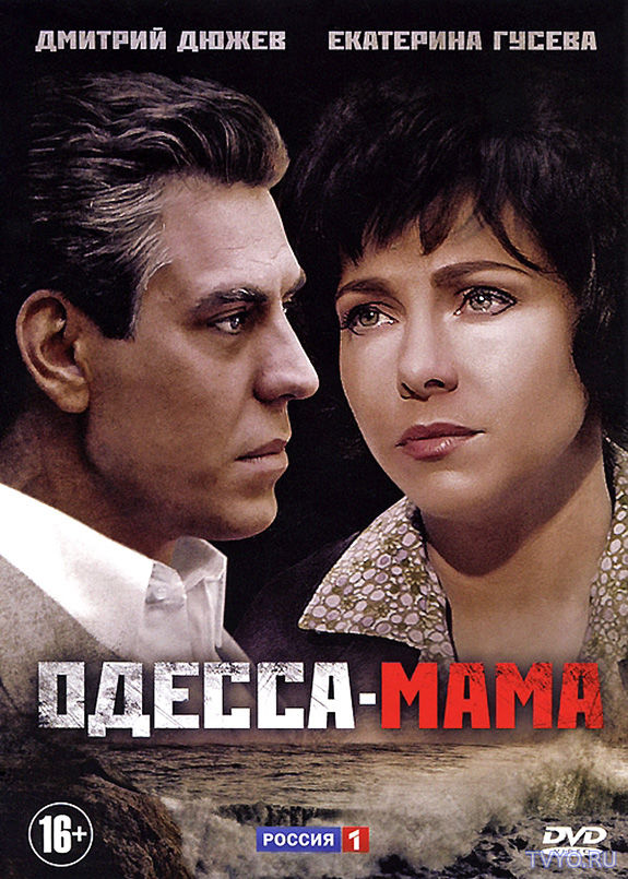 Одесса-мама (2012) Все Серии смотреть онлайн Сериал