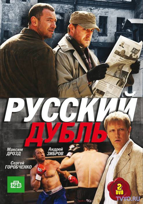 Русский дубль (2010) Сериал смотреть онлайн