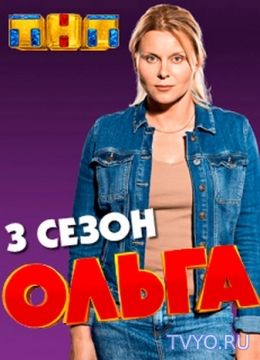 Ольга 3 сезон 4, 5 Серия онлайн бесплатно