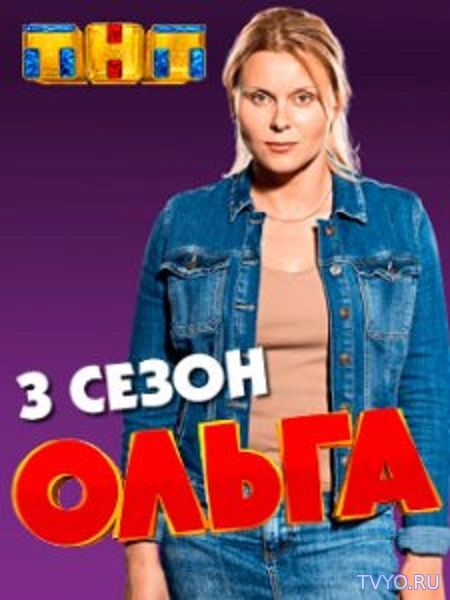 Ольга 3 сезон 1-3 серия Смотреть Онлайн