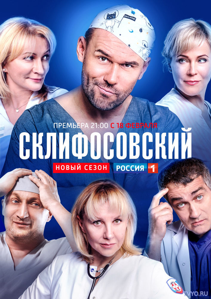 Склифосовский 7 сезон (2019) все серии смотреть онлайн