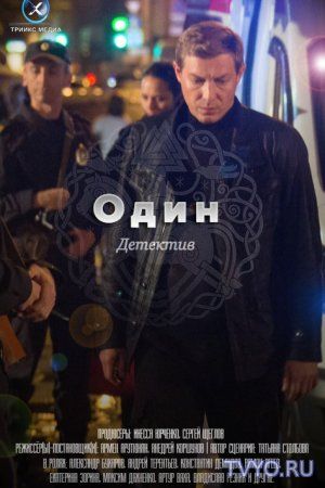 Один (2019) Сериал все серии смотреть онлайн