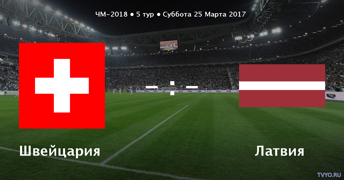 Швейцария - Латвия Чемпионат Мира 2018 прямая трансляция от 25.03.2017 Смотреть онлайн