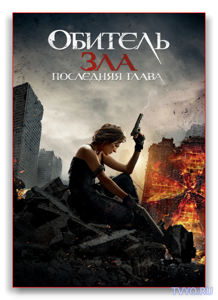 Обитель зла: Последняя глава / Resident Evil: The Final Chapter (2016) Смотреть фильм онлайн