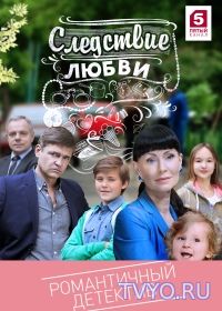 Следствие любви сериал (2017) 13, 14, 15, 16 серия