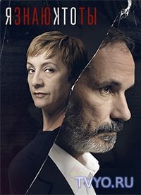 Сериал Я знаю, кто ты / Se quien eres смотреть онлайн