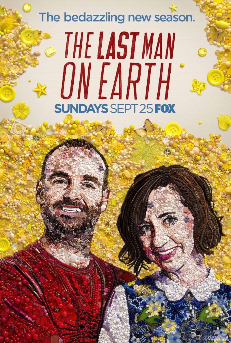 Последний человек на Земле/The Last Man on Earth 3 сезон онлайн все серии (2017)