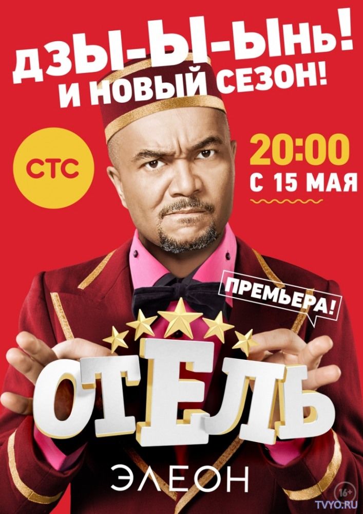 Отель Элеон 2 сезон онлайн все серии (2017)