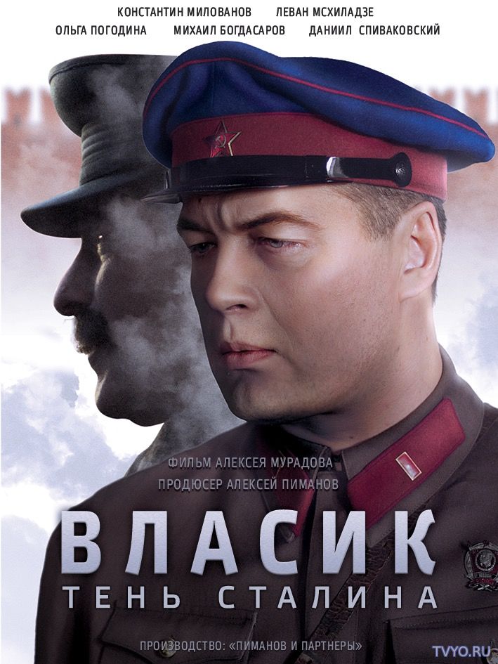 Власик. Тень Сталина онлайн все серии (2017)