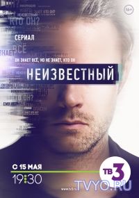 Неизвестный на ТВ3 онлайн все серии (2017)