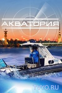 Акватория все серии (2017) Смотреть онлайн