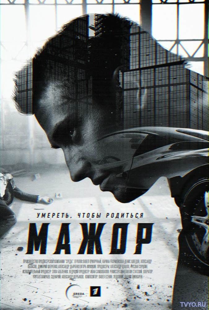Мажор 2 сезон все серии (2017) Смотреть онлайн