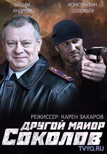 Майор Соколов. Игра без правил все серии (2017) Смотреть онлайн