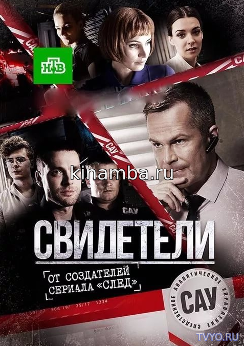 Сериал Свидетели 1-78, 79 Серия (2017) Смотреть онлайн