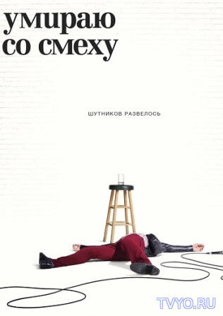 Сериал Умираю со смеху все серии (2017) смотреть онлайн