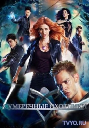 Сериал Сумеречные охотники 2 сезон все серии (2017) смотреть онлайн