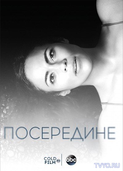 Сериал Где-то между сезон все серии (2017) смотреть онлайн