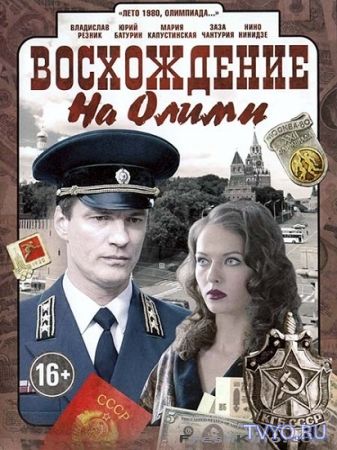 Сериал Восхождение на Олимп все серии (2017) смотреть онлайн
