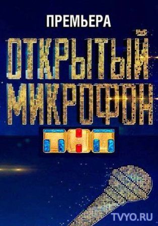 Открытый микрофон ТНТ все выпуски подряд (2017) смотреть онлайн
