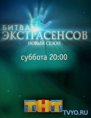 Битва экстрасенсов 18 сезон все выпуски подряд (2017) смотреть онлайн