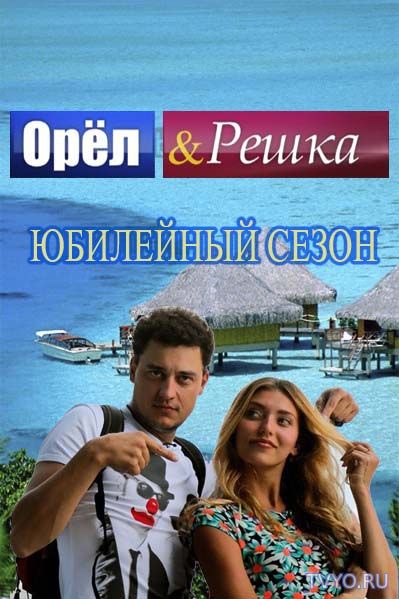 Орел и решка. Кругосветка 15 сезон все выпуски подряд (2017) смотреть онлайн