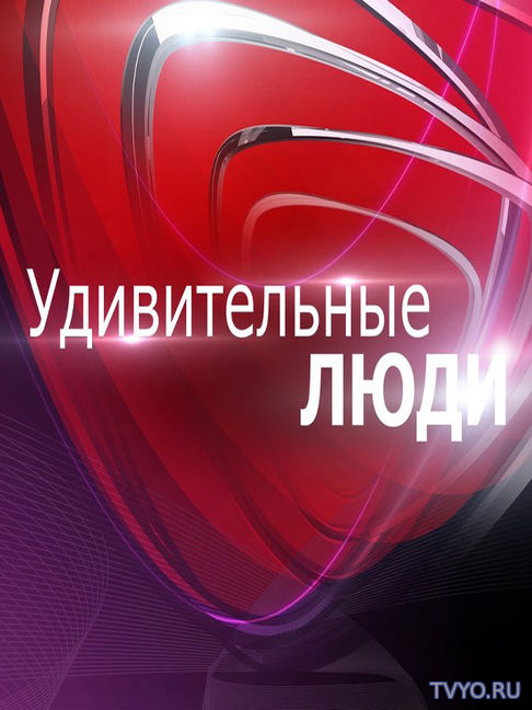 Удивительные люди 2 сезон все выпуски подряд (2017) смотреть онлайн
