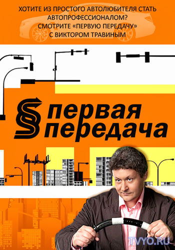 Первая передача все выпуски подряд (2017) смотреть онлайн