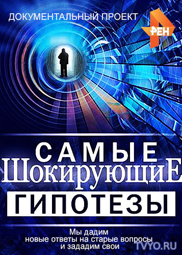 Самые шокирующие гипотезы все выпуски подряд (08.11.2017) смотреть онлайн