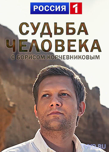 Судьба человека с Борисом Корчевниковым все выпуски подряд (2018) смотреть онлайн