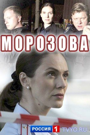 Морозова (1,2 Серия) Все Серии (2017) смотреть онлайн