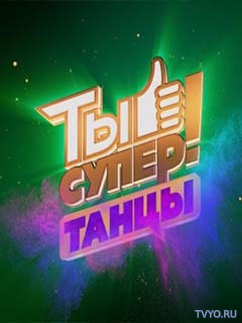 Ты супер! Танцы (нтв) Все Выпуски (2017) смотреть онлайн