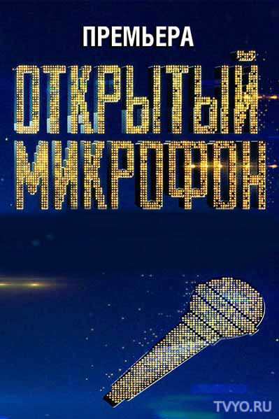 Открытый микрофон (на ТНТ) Все Выпуски (2017) смотреть онлайн