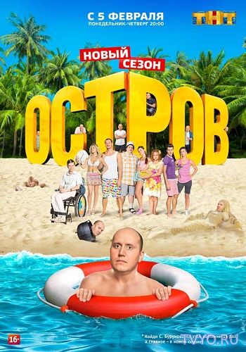 Остров (ТНТ) 2 Сезон Все Серии (2018) смотреть онлайн