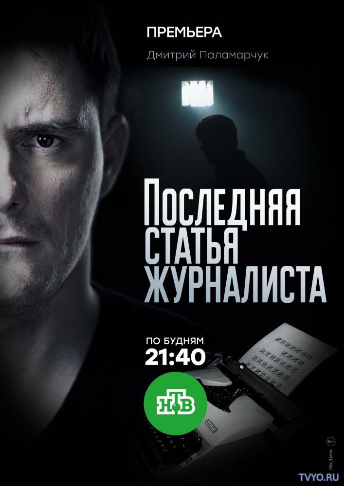 Последняя статья журналиста Все Серии (2018) смотреть онлайн