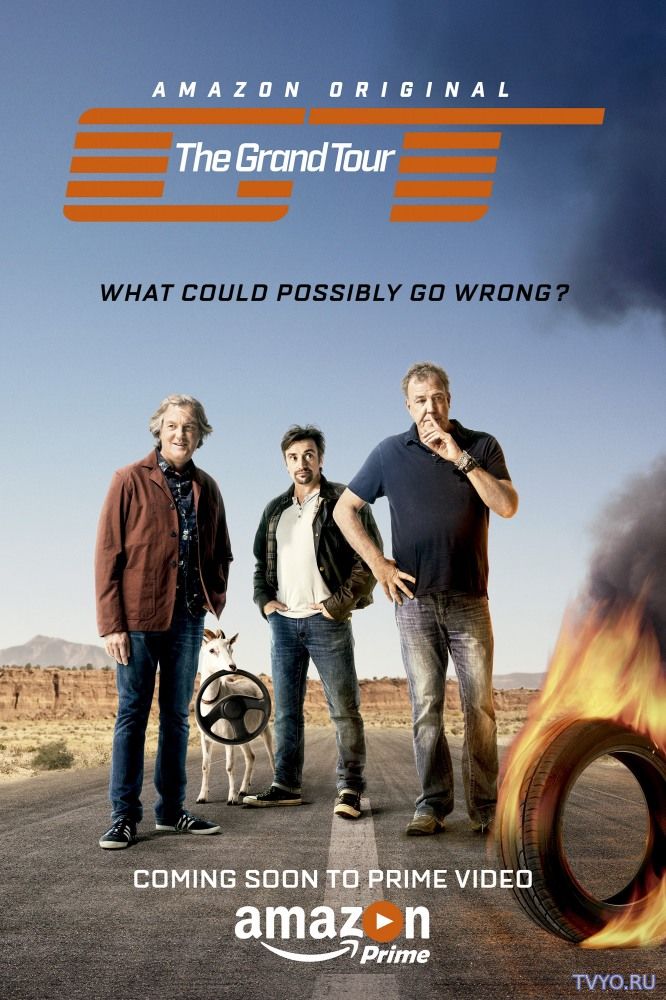 Гранд тур 2 Сезон Все Серии (2018) смотреть сериал онлайн
