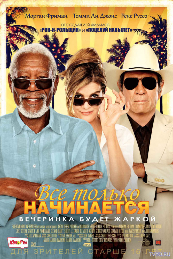 Все только начинается (2017) смотреть фильм онлайн