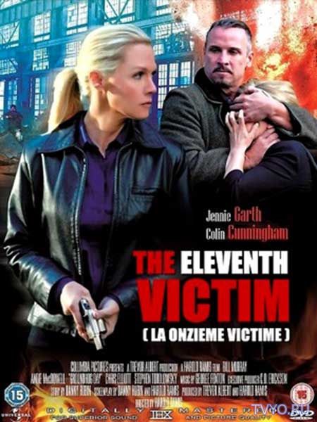 Одиннадцатая жертва (2012) смотреть фильм онлайн